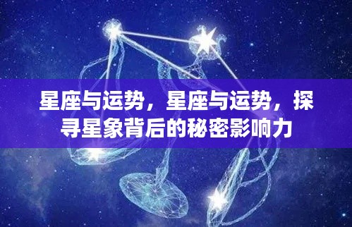 星座与运势，探寻星象背后的神秘影响力