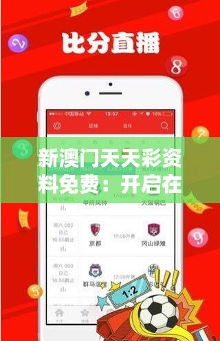 新澳门天天彩资料免费：开启在线投注的新篇章