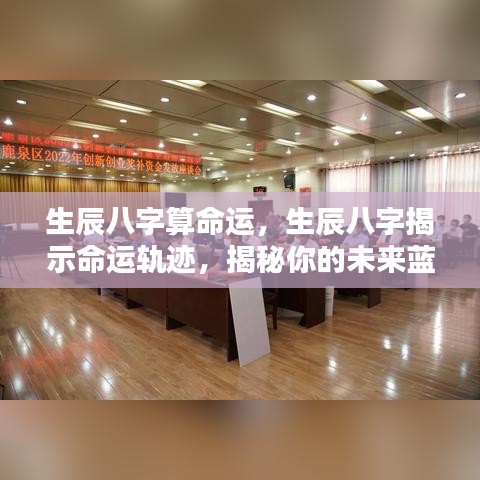 生辰八字揭秘命运蓝图，揭示未来轨迹与命运走向