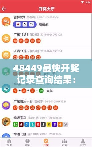 48449最快开奖记录查询结果：刷新速度下的彩票新纪元