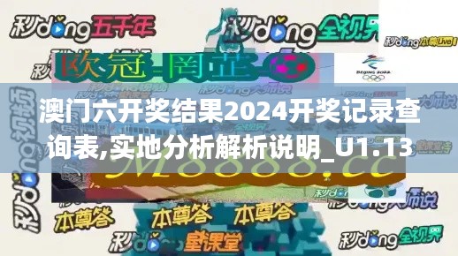 澳门六开奖结果2024开奖记录查询表,实地分析解析说明_U1.132