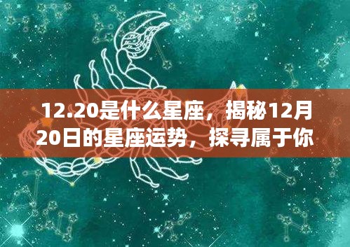 揭秘12月20日星座运势，探寻属于你的星辰轨迹