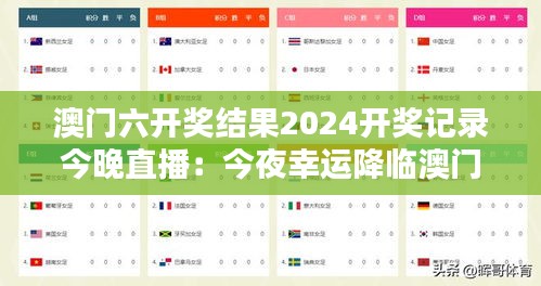 澳门六开奖结果2024开奖记录今晚直播：今夜幸运降临澳门，六开奖揭晓一晚庆祝活动