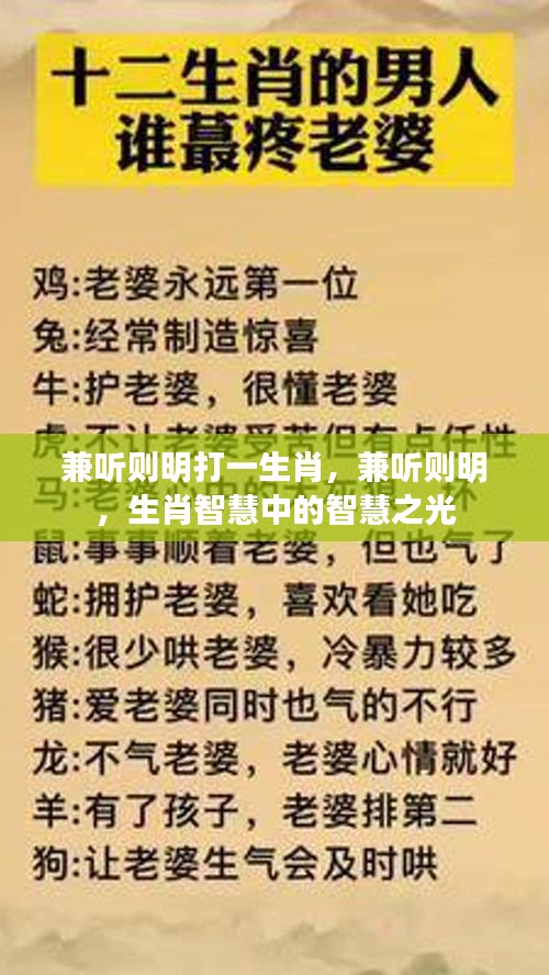 生肖智慧中的智慧之光，兼听则明解谜语，探寻生肖奥秘