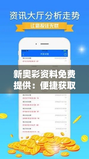 新奥彩资料免费提供：便捷获取新资讯的利民举措