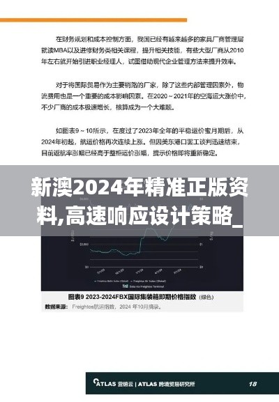 新澳2024年精准正版资料,高速响应设计策略_限量版7.362