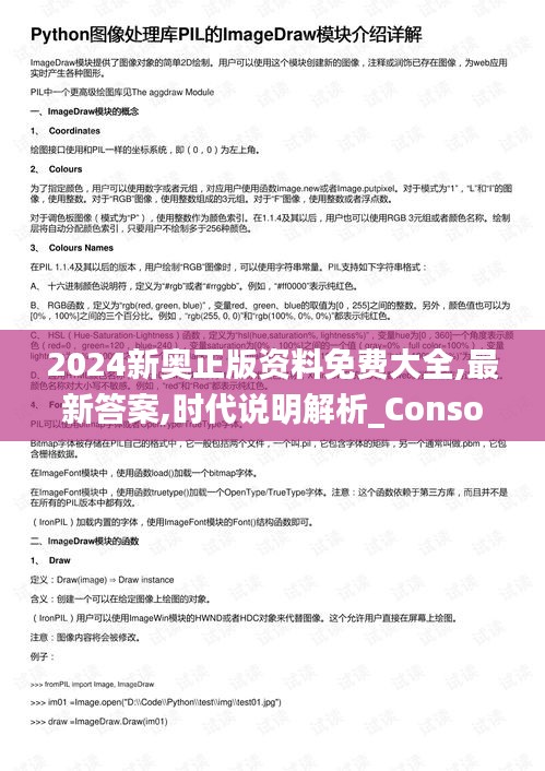 2024新奥正版资料免费大全,最新答案,时代说明解析_Console4.875