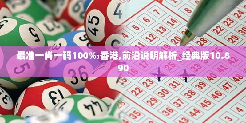 最准一肖一码100‰香港,前沿说明解析_经典版10.890