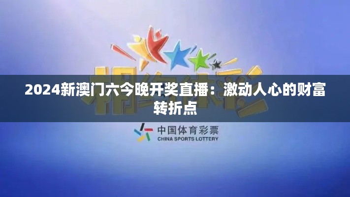 2024新澳门六今晚开奖直播：激动人心的财富转折点