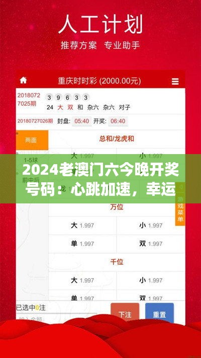 2024老澳门六今晚开奖号码：心跳加速，幸运即将揭晓