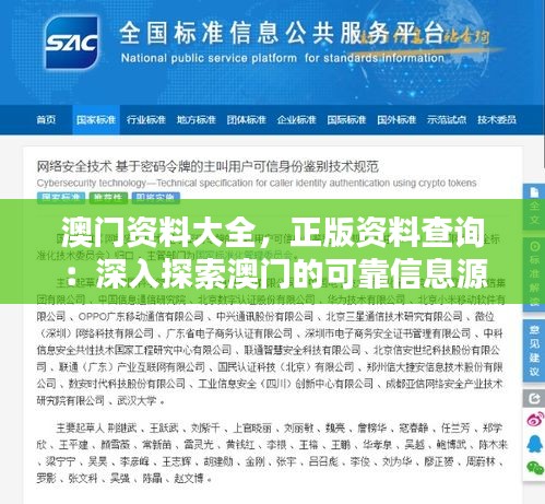 澳门资料大全，正版资料查询：深入探索澳门的可靠信息源泉