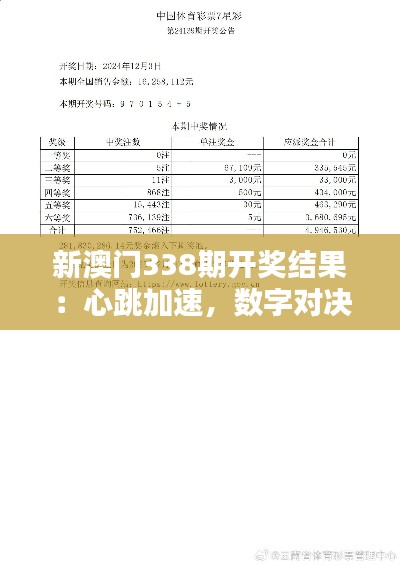 新澳门338期开奖结果：心跳加速，数字对决下的财富新篇章