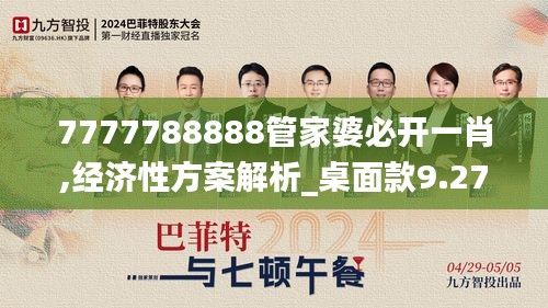 7777788888管家婆必开一肖,经济性方案解析_桌面款9.277