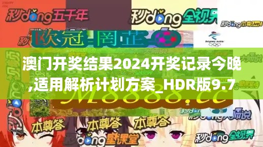 澳门开奖结果2024开奖记录今晚,适用解析计划方案_HDR版9.701