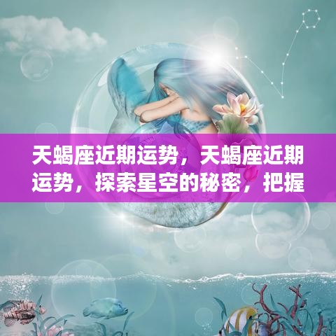 揭秘天蝎座近期运势，星空指引，把握未来方向