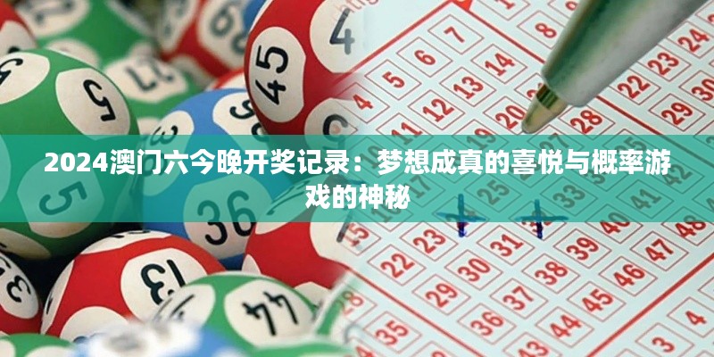 2024澳门六今晚开奖记录：梦想成真的喜悦与概率游戏的神秘