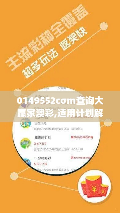 0149552cσm查询大赢家澳彩,适用计划解析方案_理财版1.928