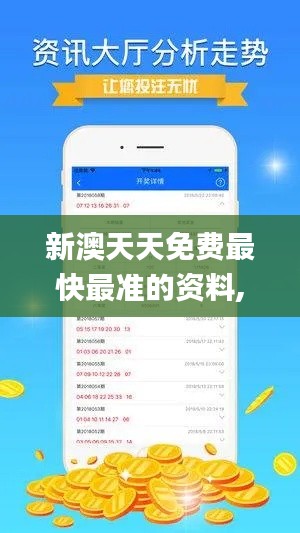 新澳天天免费最快最准的资料,精细化策略探讨_铂金版4.574