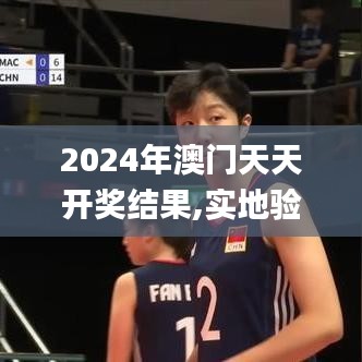 2024年澳门天天开奖结果,实地验证方案策略_XR18.540