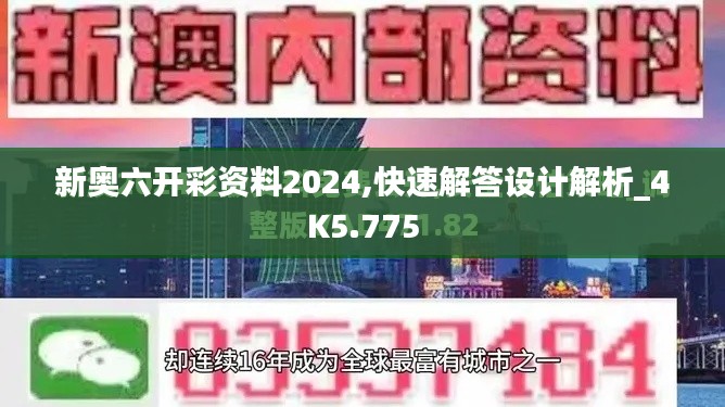 新奥六开彩资料2024,快速解答设计解析_4K5.775