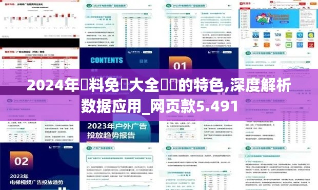 2024年資料免費大全優勢的特色,深度解析数据应用_网页款5.491