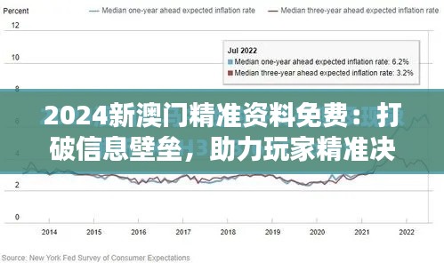 2024新澳门精准资料免费：打破信息壁垒，助力玩家精准决策