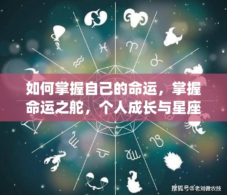 掌握命运之舵，个人成长与星座运势的交融之旅