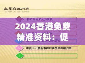 2024香港免费精准资料：促进社会公平与知识无障碍的新策略