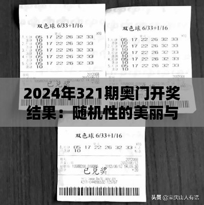 2024年321期奥门开奖结果：随机性的美丽与幸运的青睐