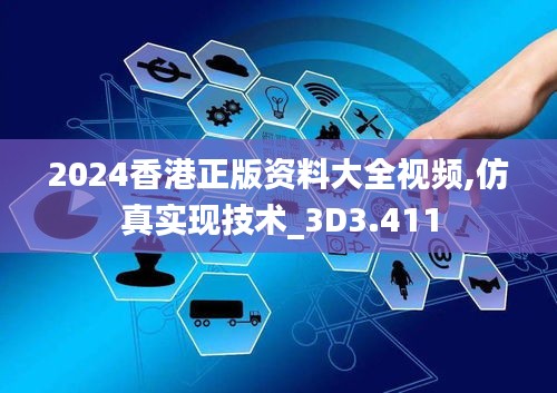 2024香港正版资料大全视频,仿真实现技术_3D3.411