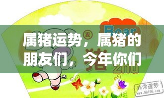 属猪运势大揭秘，今年你的运势走向如何？