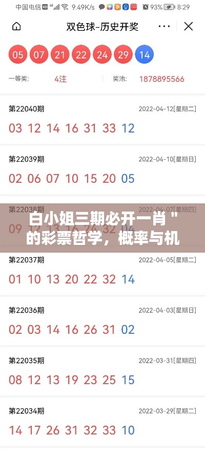 白小姐三期必开一肖＂的彩票哲学，概率与机遇的平衡