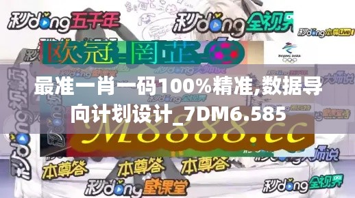 最准一肖一码100%精准,数据导向计划设计_7DM6.585