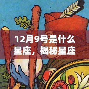 揭秘12月9日星座运势，你的星座特点与运势解析