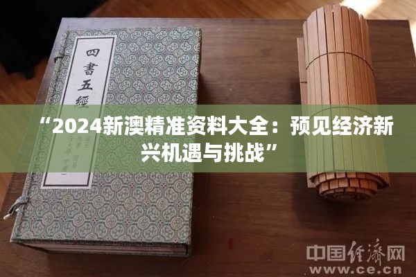 “2024新澳精准资料大全：预见经济新兴机遇与挑战”