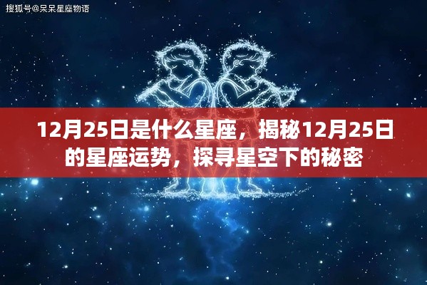 揭秘星空秘密，12月25日的星座运势与探寻之旅