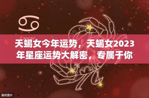 天蝎女2023年运势揭秘，属于你的幸运时刻