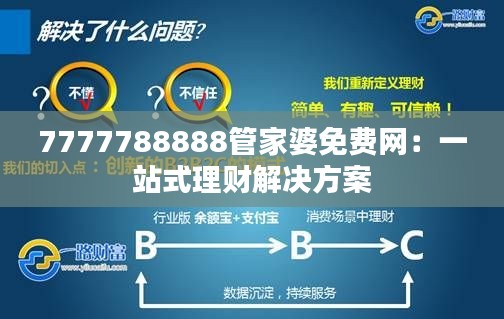 7777788888管家婆免费网：一站式理财解决方案