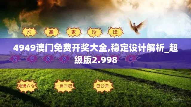 4949澳门免费开奖大全,稳定设计解析_超级版2.998