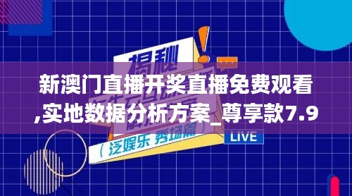 新澳门直播开奖直播免费观看,实地数据分析方案_尊享款7.962