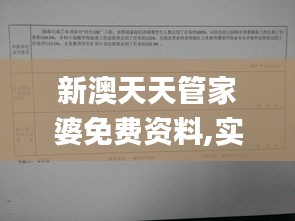 新澳天天管家婆免费资料,实地评估数据方案_桌面版2.606