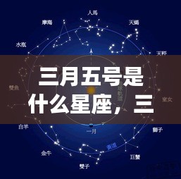 三月五号星座运势揭秘，开启星座运势之门