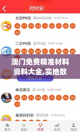 澳门免费精准材料资料大全,实地数据验证策略_苹果1.647