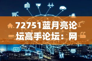 72751蓝月亮论坛高手论坛：网络博弈的天堂，推理与策略的熔炉