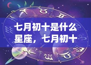 七月初十星座运势揭秘，星辰轨迹下的个性与运势探索