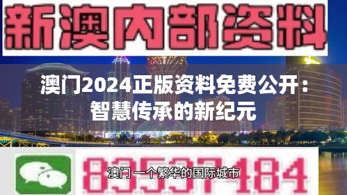 澳门2024正版资料免费公开：智慧传承的新纪元