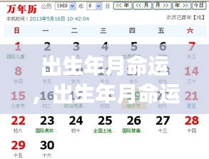 揭秘出生年月与星座对命运的影响，解锁命运密码的奥秘之旅