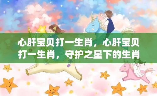 心肝宝贝揭示守护之星下的生肖情缘，深情生肖揭晓！