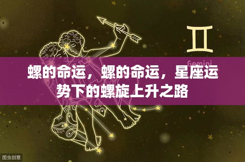 星座运势下的螺旋上升之路，探寻螺的命运