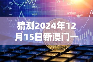 猜测2024年12月15日新澳门一肖一特一中：对澳门经济的深远影响